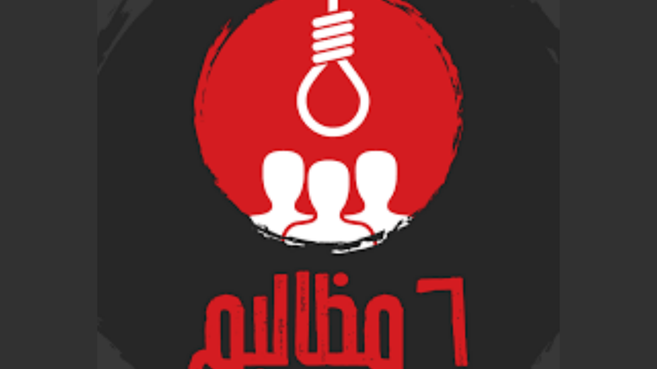 صورة رمزية تعبر عن قضية إعدام الشباب