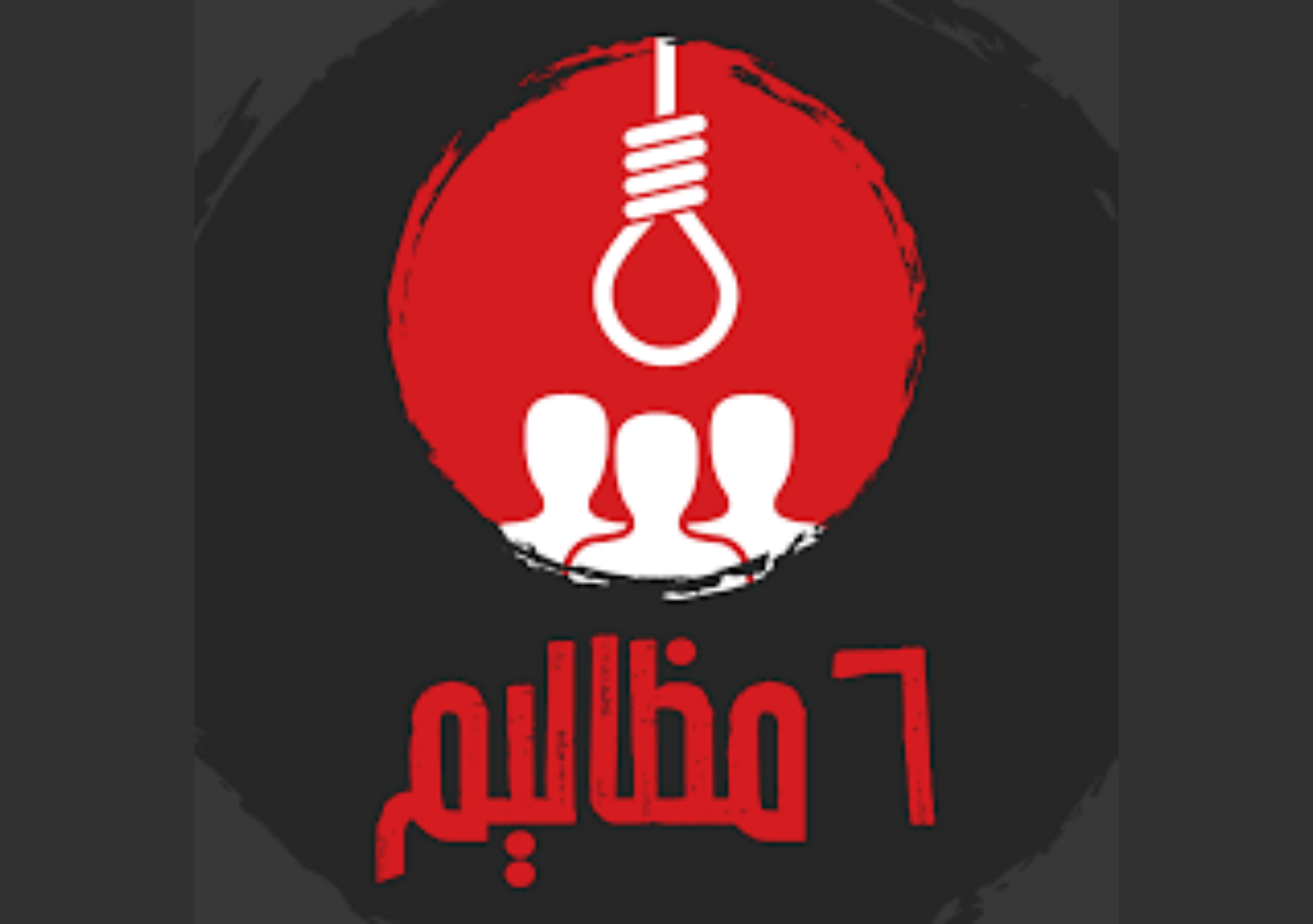 صورة رمزية تعبر عن قضية إعدام الشباب