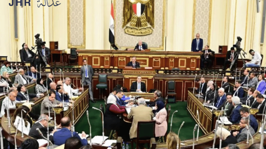 جلسة داخل مجلس النواب المصري أثناء مناقشة قانون الإجراءات الجنائية الجديد – منظمة عدالة لحقوق الإنسان (JHR)