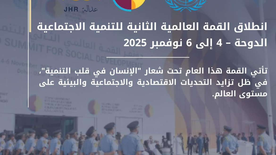 انطلاق القمة العالمية الثانية للتنمية الاجتماعية في الدوحة بمشاركة وفود رسمية ومنظمات دولية