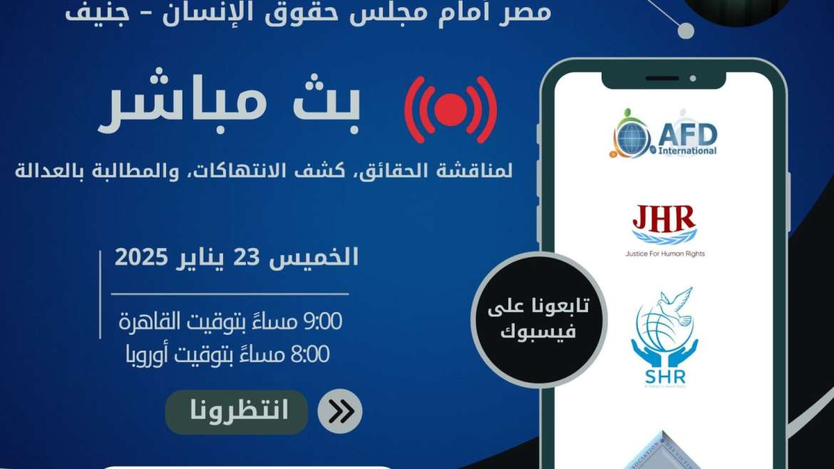 تصميم دعائي للبث المباشر حول استعراض ملف مصر الحقوقي أمام مجلس حقوق الإنسان في جنيف، من تنظيم منظمات حقوقية منها عدالة لحقوق الإنسان، إفدي الدولية، مركز الشهاب، وضحايا التعذيب، بتاريخ الخميس 23 يناير 2025 الساعة 9 مساءً بتوقيت القاهرة.