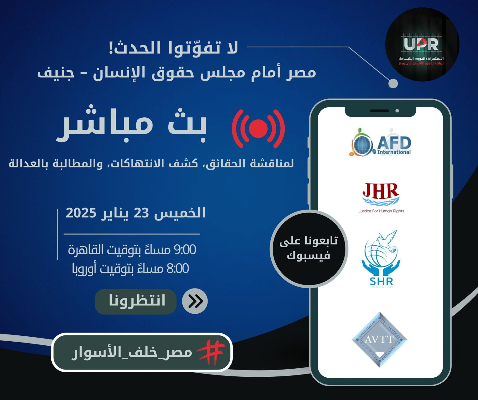 تصميم دعائي للبث المباشر حول استعراض ملف مصر الحقوقي أمام مجلس حقوق الإنسان في جنيف، من تنظيم منظمات حقوقية منها عدالة لحقوق الإنسان، إفدي الدولية، مركز الشهاب، وضحايا التعذيب، بتاريخ الخميس 23 يناير 2025 الساعة 9 مساءً بتوقيت القاهرة.