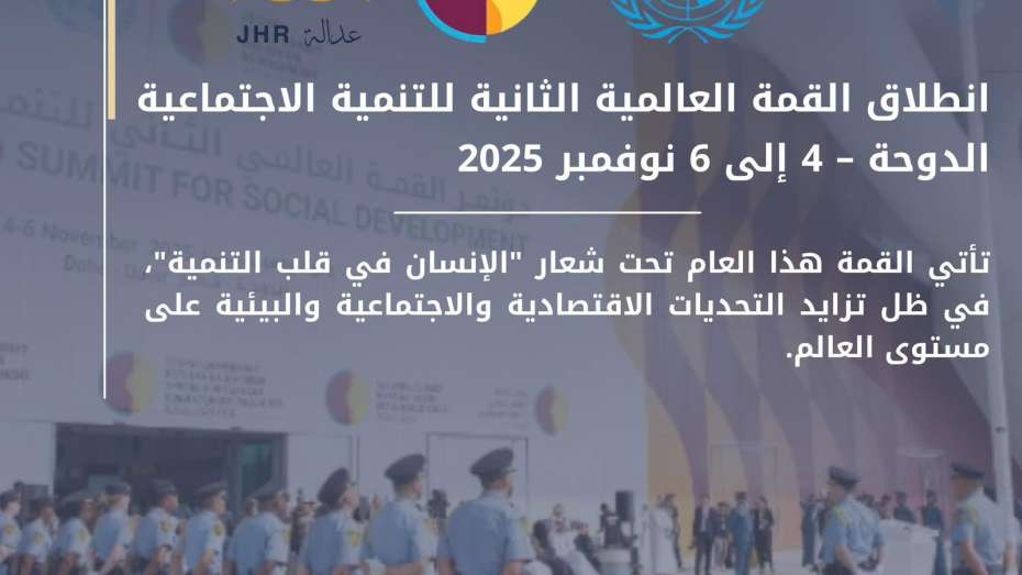 انطلاق القمة العالمية الثانية للتنمية الاجتماعية في الدوحة بمشاركة وفود رسمية ومنظمات دولية