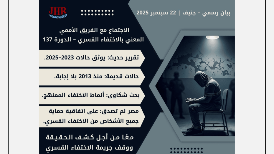 تصميم يتضمن بيانًا رسميًا لمنظمة عدالة لحقوق الإنسان حول الاجتماع مع الفريق الأممي المعني بالاختفاء القسري في جنيف، ويظهر إلى اليمين شخص مقيد يجلس في غرفة مظلمة ترمز لمعاناة ضحايا الاختفاء القسري.
