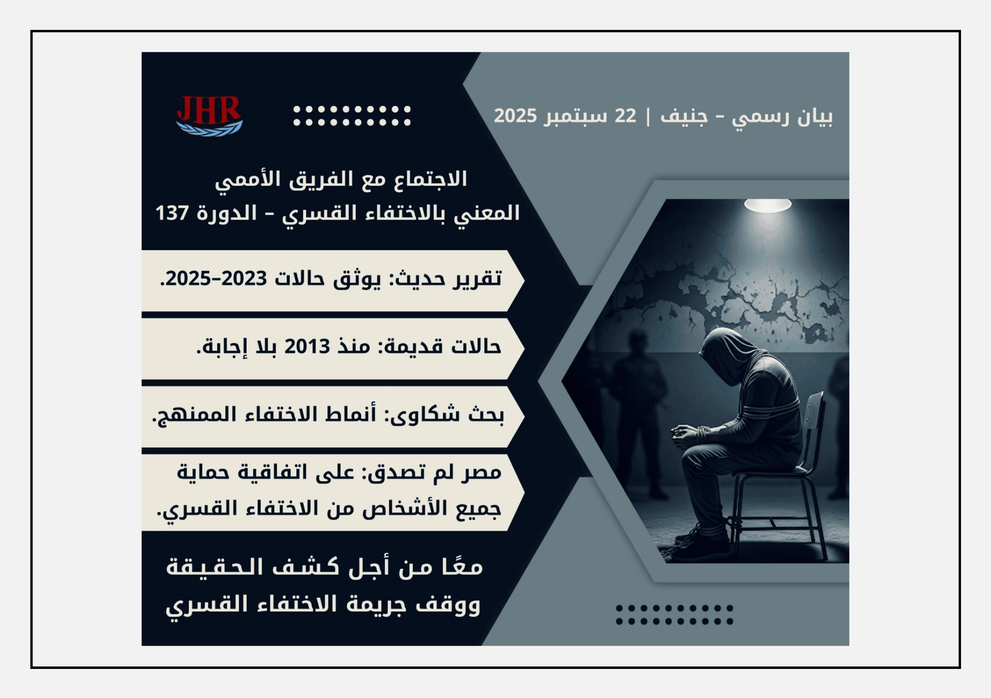 تصميم يتضمن بيانًا رسميًا لمنظمة عدالة لحقوق الإنسان حول الاجتماع مع الفريق الأممي المعني بالاختفاء القسري في جنيف، ويظهر إلى اليمين شخص مقيد يجلس في غرفة مظلمة ترمز لمعاناة ضحايا الاختفاء القسري.