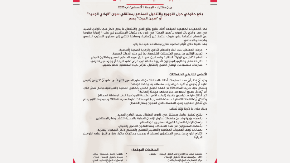 صورة لبيان حقوقي مشترك صادر عن عدة منظمات حقوقية عربية ودولية، من بينها منظمة عدالة لحقوق الإنسان، بعنوان "مقبرة الأحياء خلف القضبان"، يدين الانتهاكات داخل سجن الوادي الجديد في مصر، بما في ذلك التجويع والتنكيل بالمعتقلين وحرمانهم من الرعاية الصحية.