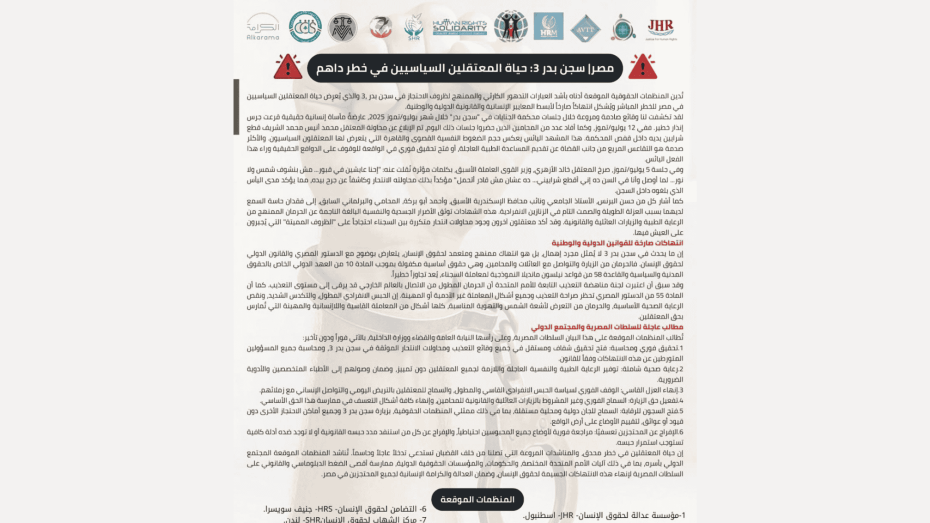 صورة بيان رسمي صادر عن مجموعة من المنظمات الحقوقية الدولية، من بينها منظمة عدالة لحقوق الإنسان، تحذر من التدهور الخطير في أوضاع سجن بدر 3 بمصر، وتوثق محاولات انتحار وتعذيب نفسي وجسدي بحق المعتقلين السياسيين، مع دعوات عاجلة لتحقيق مستقل وفتح السجون للرقابة.