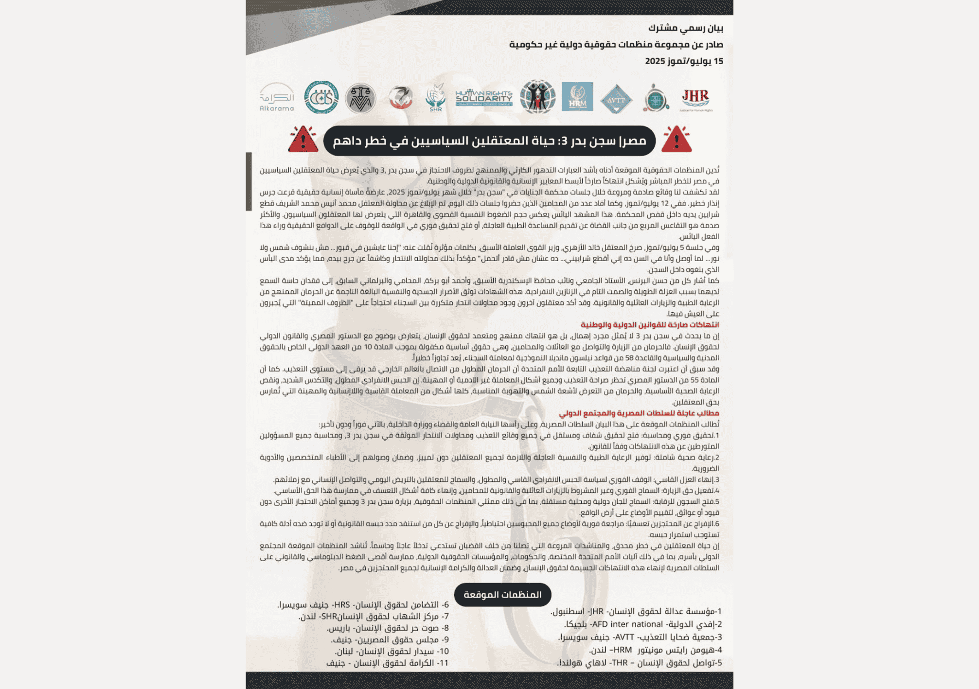 صورة بيان رسمي صادر عن مجموعة من المنظمات الحقوقية الدولية، من بينها منظمة عدالة لحقوق الإنسان، تحذر من التدهور الخطير في أوضاع سجن بدر 3 بمصر، وتوثق محاولات انتحار وتعذيب نفسي وجسدي بحق المعتقلين السياسيين، مع دعوات عاجلة لتحقيق مستقل وفتح السجون للرقابة.