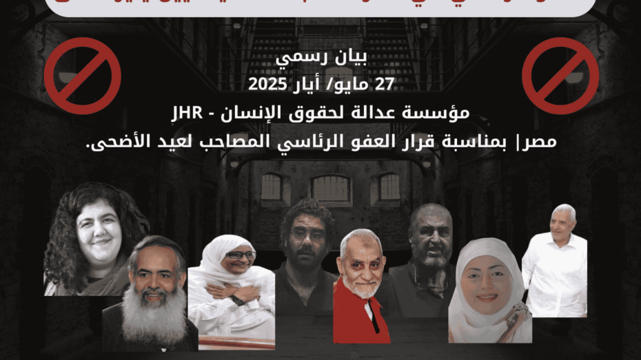 صورة بيان رسمي صادر عن منظمة عدالة لحقوق الإنسان (JHR) بتاريخ 27 مايو 2025، بعنوان: “العفو الرئاسي في مصر.. استبعاد السياسيين يثير القلق”. تُظهر الصورة عدداً من المعتقلين السياسيين البارزين في مصر، مع رموز تشير إلى المنع والاستبعاد، في خلفية داكنة ترمز إلى السجون.