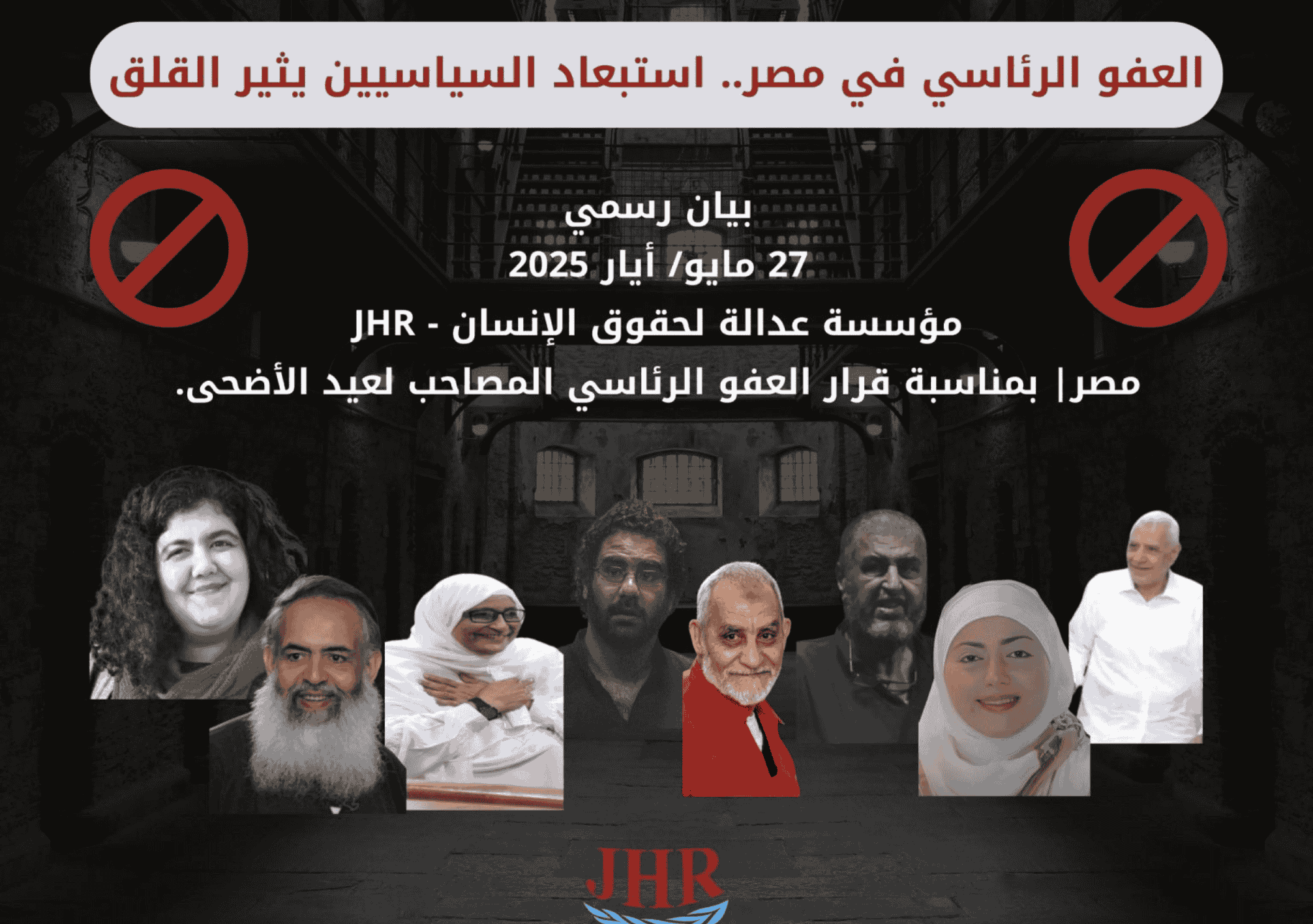 صورة بيان رسمي صادر عن منظمة عدالة لحقوق الإنسان (JHR) بتاريخ 27 مايو 2025، بعنوان: “العفو الرئاسي في مصر.. استبعاد السياسيين يثير القلق”. تُظهر الصورة عدداً من المعتقلين السياسيين البارزين في مصر، مع رموز تشير إلى المنع والاستبعاد، في خلفية داكنة ترمز إلى السجون.