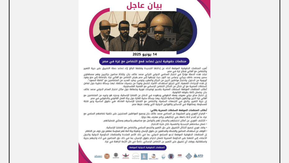 صورة بيان عاجل صادر عن منظمات حقوقية عربية ودولية بينها عدالة لحقوق الإنسان، بتاريخ 14 يونيو 2025، يدين تصاعد القمع في مصر ضد المتضامنين مع غزة ويدعو للإفراج عن المعتقلين.