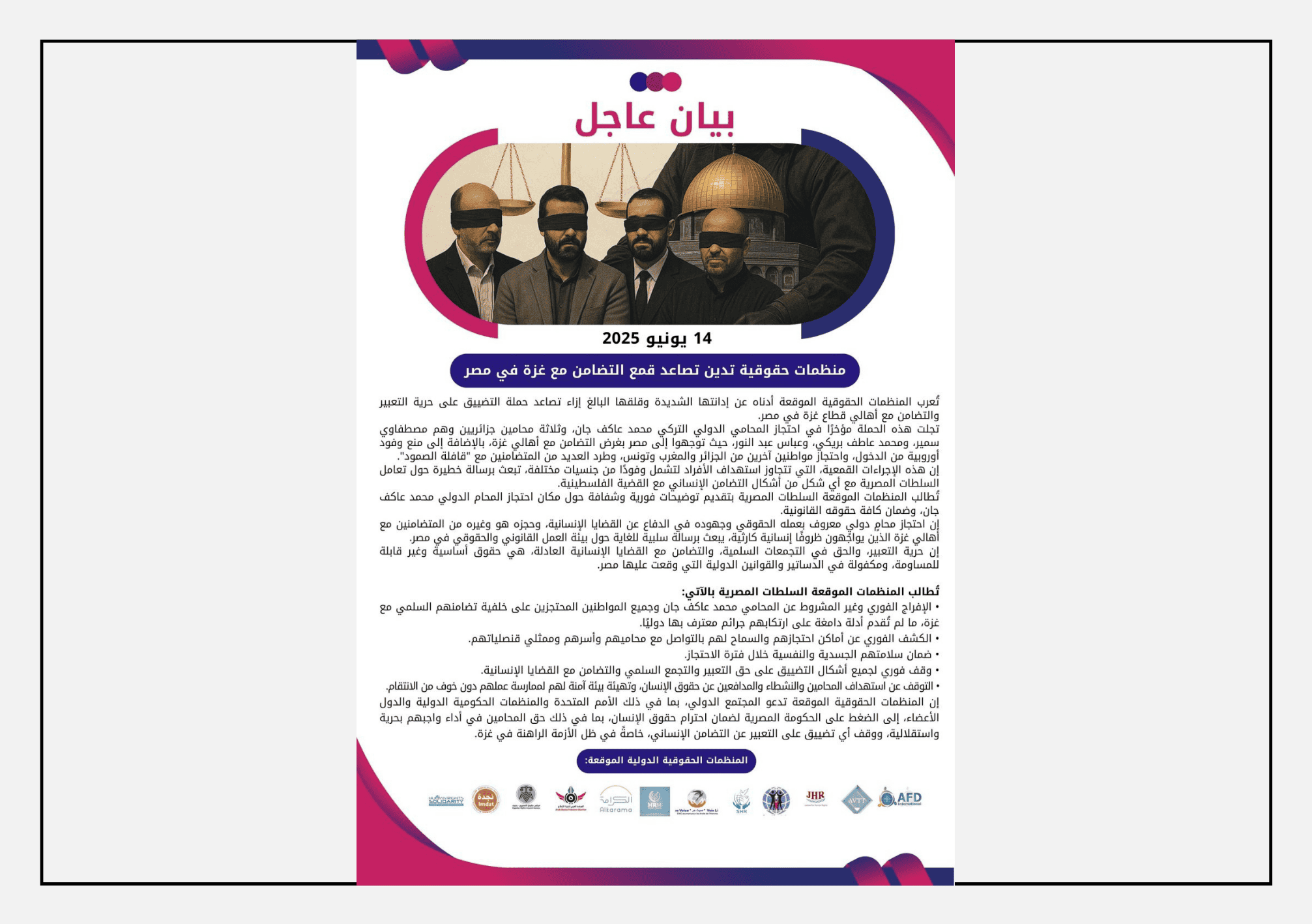 صورة بيان عاجل صادر عن منظمات حقوقية عربية ودولية بينها عدالة لحقوق الإنسان، بتاريخ 14 يونيو 2025، يدين تصاعد القمع في مصر ضد المتضامنين مع غزة ويدعو للإفراج عن المعتقلين.