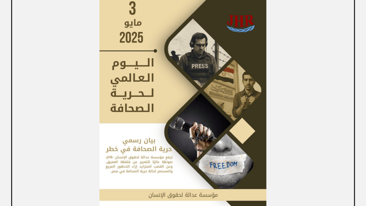 تصميم رسمي صادر عن منظمة عدالة لحقوق الإنسان (JHR) بمناسبة اليوم العالمي لحرية الصحافة في 3 مايو 2025، يتضمن صورًا ترمز إلى قمع الصحافة وتكميم الأفواه ويدعو إلى حماية حرية التعبير في مصر.