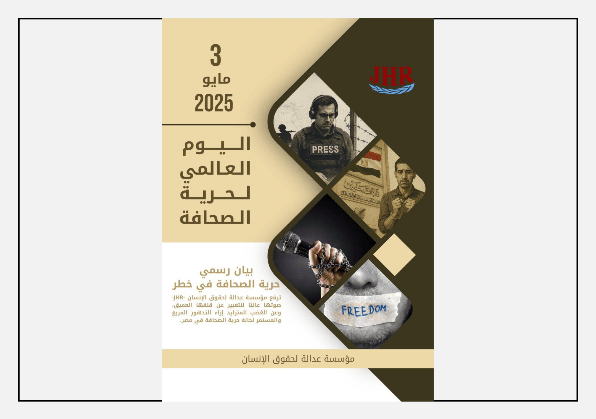 تصميم رسمي صادر عن منظمة عدالة لحقوق الإنسان (JHR) بمناسبة اليوم العالمي لحرية الصحافة في 3 مايو 2025، يتضمن صورًا ترمز إلى قمع الصحافة وتكميم الأفواه ويدعو إلى حماية حرية التعبير في مصر.