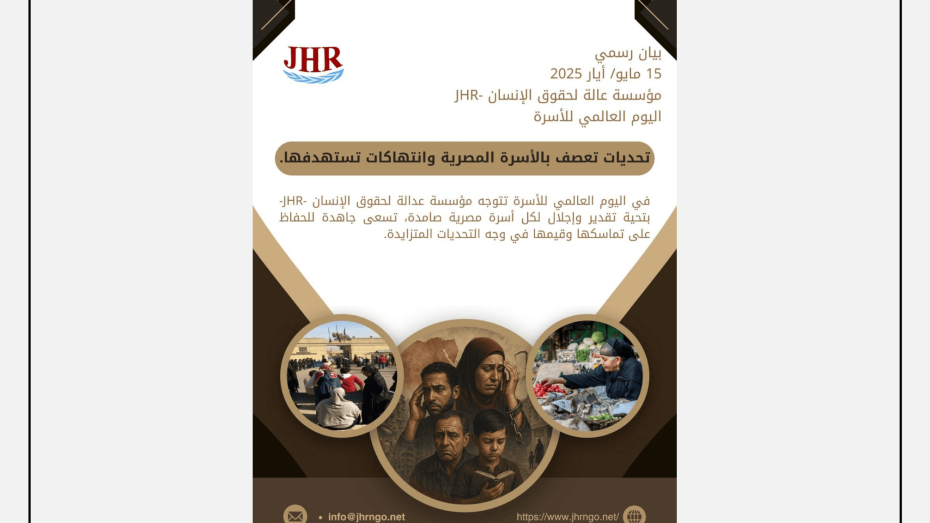تصميم رسمي صادر عن منظمة عدالة لحقوق الإنسان (JHR) بمناسبة اليوم العالمي للأسرة في 15 مايو 2025، يتضمن رسالة دعم وتقدير للأسر المصرية التي تواجه تحديات اقتصادية واجتماعية متزايدة.