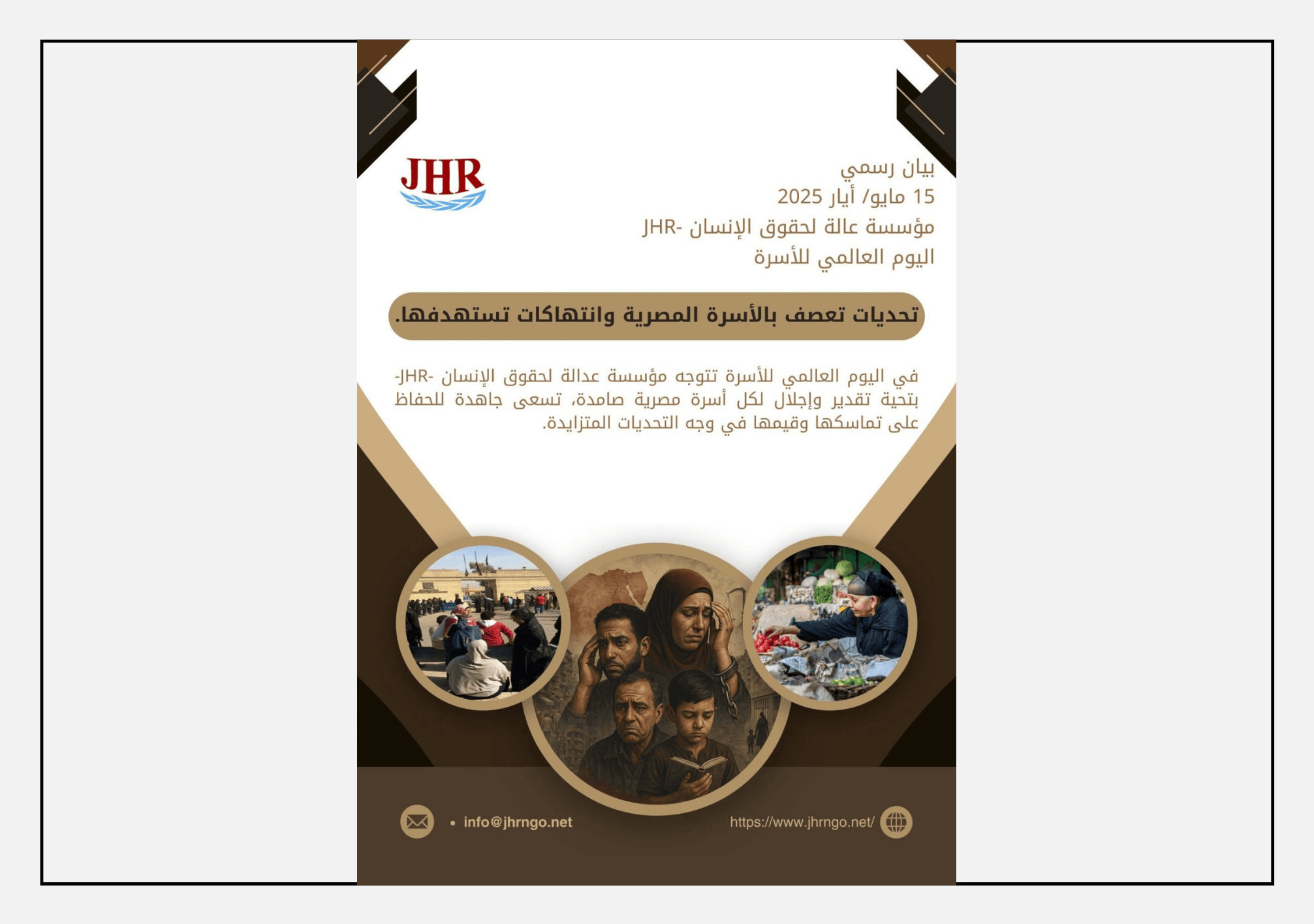 تصميم رسمي صادر عن منظمة عدالة لحقوق الإنسان (JHR) بمناسبة اليوم العالمي للأسرة في 15 مايو 2025، يتضمن رسالة دعم وتقدير للأسر المصرية التي تواجه تحديات اقتصادية واجتماعية متزايدة.