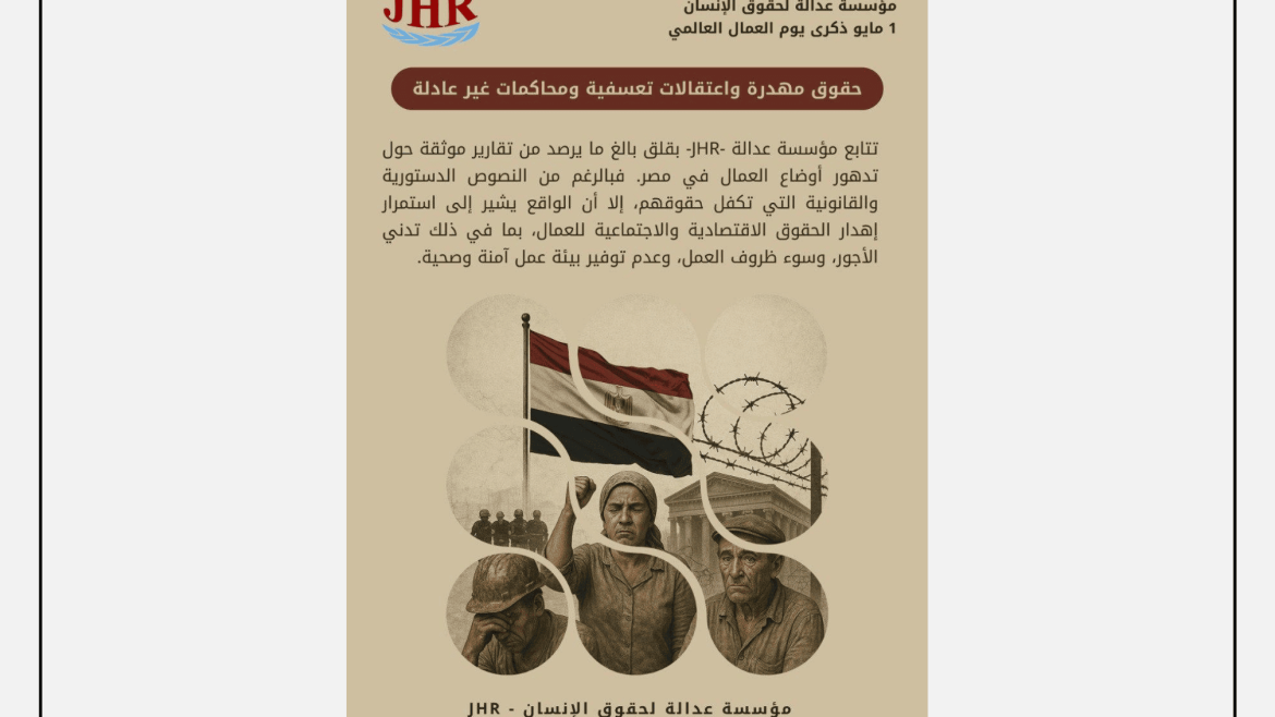 تصميم رسمي صادر عن مؤسسة عدالة لحقوق الإنسان (JHR) بمناسبة يوم العمال العالمي 2025، يتناول الانتهاكات التي يتعرض لها العمال المصريون والاعتقالات التعسفية بحق النشطاء النقابيين.