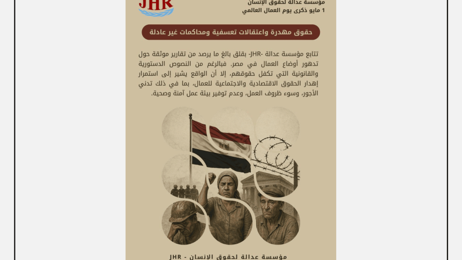 تصميم رسمي صادر عن مؤسسة عدالة لحقوق الإنسان (JHR) بمناسبة يوم العمال العالمي 2025، يتناول الانتهاكات التي يتعرض لها العمال المصريون والاعتقالات التعسفية بحق النشطاء النقابيين.