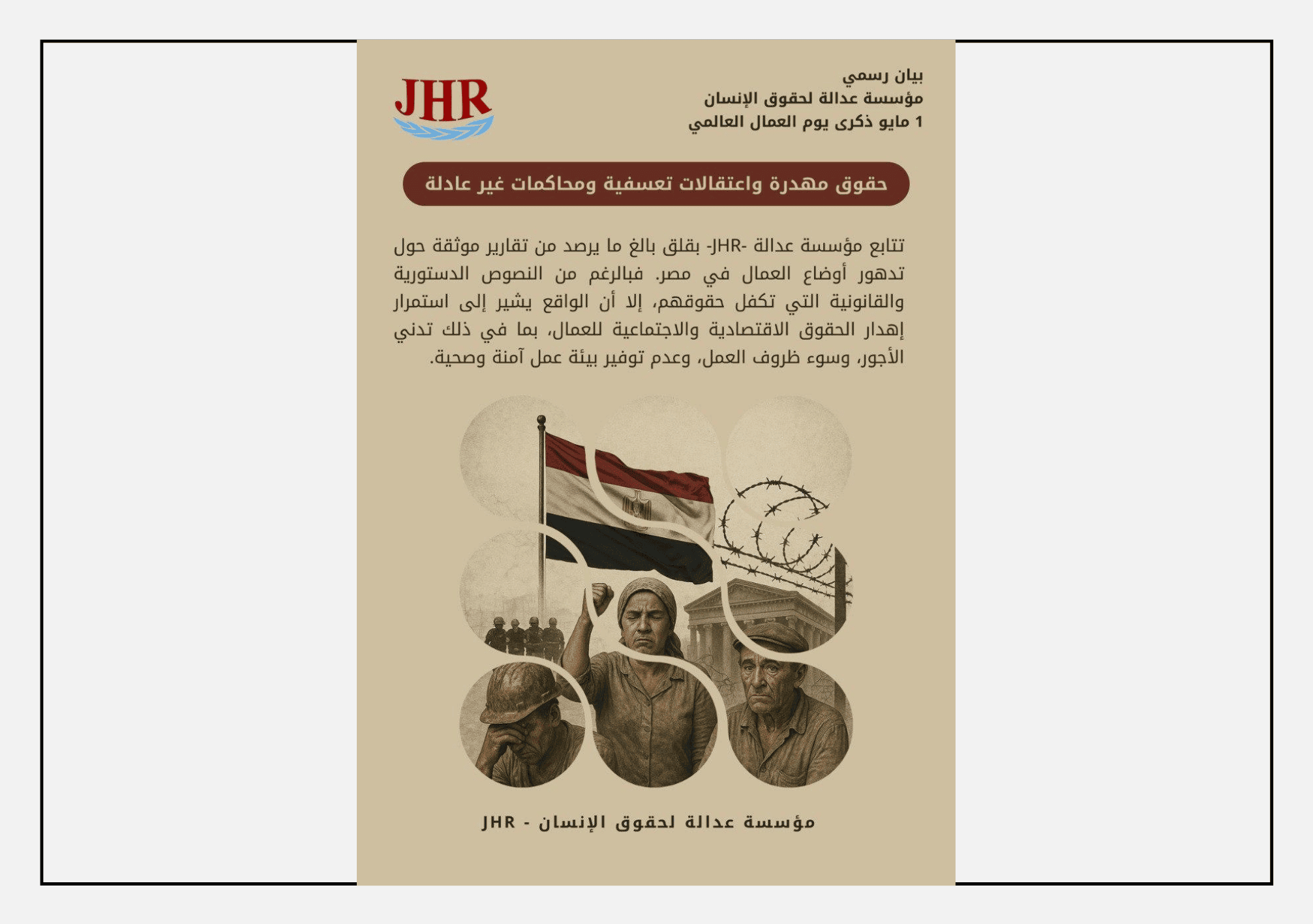 تصميم رسمي صادر عن مؤسسة عدالة لحقوق الإنسان (JHR) بمناسبة يوم العمال العالمي 2025، يتناول الانتهاكات التي يتعرض لها العمال المصريون والاعتقالات التعسفية بحق النشطاء النقابيين.