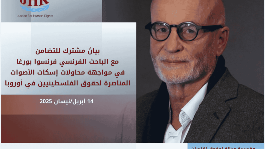تصميم رسمي صادر عن ممظمة عدالة لحقوق الإنسان (JHR) يتضمن بيانًا مشتركًا للتضامن مع الباحث الفرنسي فرنسوا بورغا في مواجهة محاولات إسكات الأصوات المناصرة لحقوق الفلسطينيين في أوروبا، بتاريخ 14 أبريل/نيسان 2025.