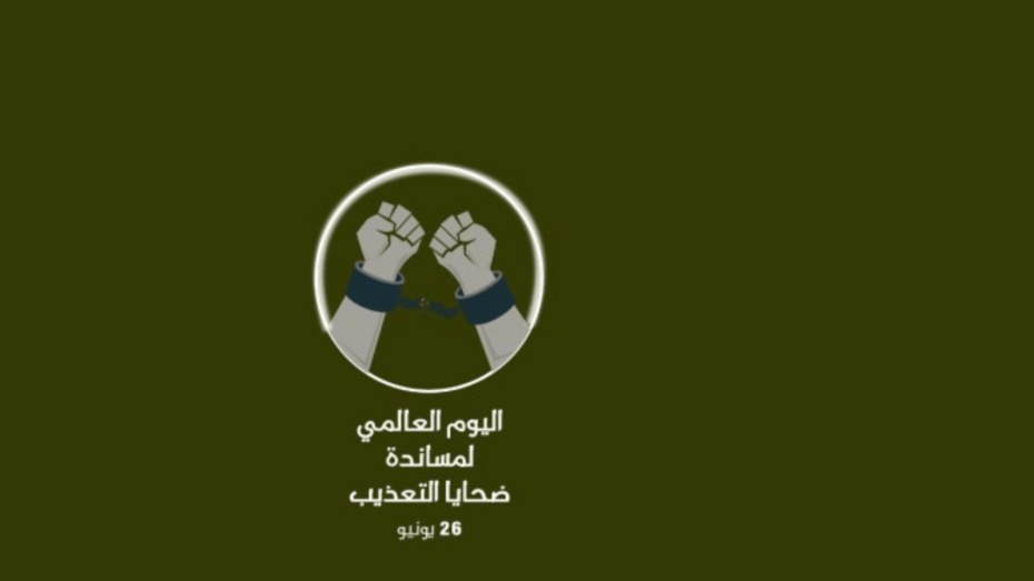 رسم لأيدٍ تتحرر من القيود بمناسبة اليوم العالمي لمساندة ضحايا التعذيب.