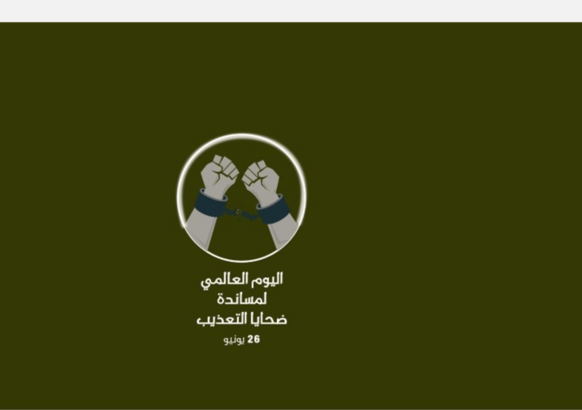 رسم لأيدٍ تتحرر من القيود بمناسبة اليوم العالمي لمساندة ضحايا التعذيب.