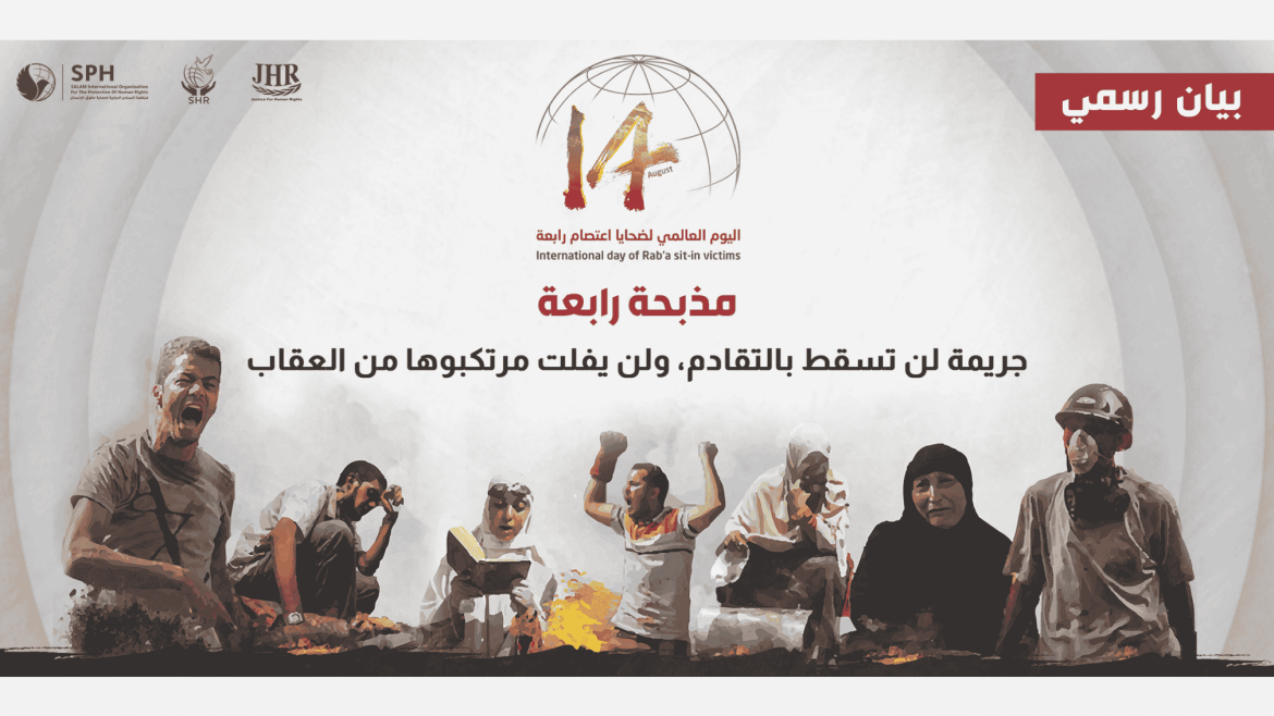 مشاهد رمزية لضحايا مذبحة رابعة في لوحة توثيقية تحمل شعار اليوم العالمي لضحايا اعتصام رابعة.