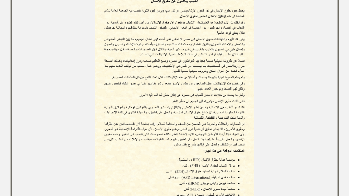 بيان "الشباب يدافعون عن حقوق الإنسان" بمناسبة اليوم العالمي لحقوق الإنسان، يعرض نصاً حقوقياً عن الانتهاكات في مصر ودور الشباب في الدفاع عن الحقوق.