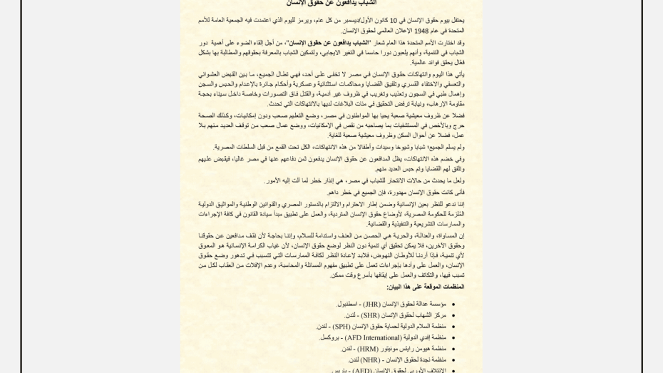 بيان "الشباب يدافعون عن حقوق الإنسان" بمناسبة اليوم العالمي لحقوق الإنسان، يعرض نصاً حقوقياً عن الانتهاكات في مصر ودور الشباب في الدفاع عن الحقوق.