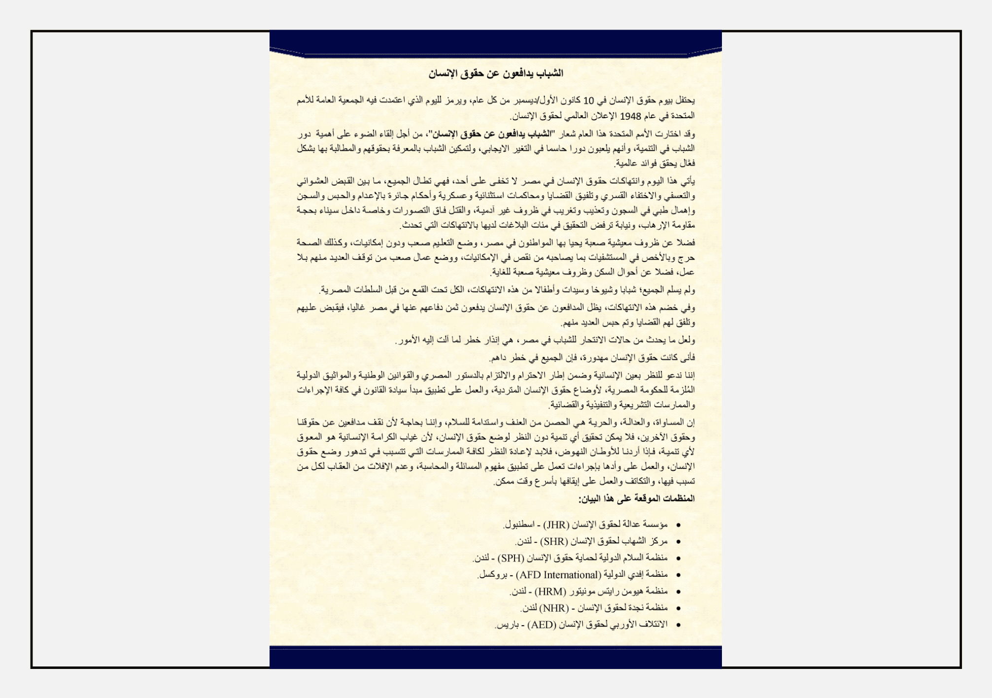 بيان "الشباب يدافعون عن حقوق الإنسان" بمناسبة اليوم العالمي لحقوق الإنسان، يعرض نصاً حقوقياً عن الانتهاكات في مصر ودور الشباب في الدفاع عن الحقوق.