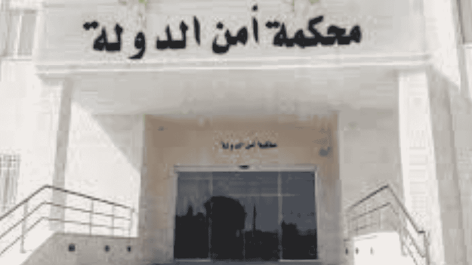 واجهة مبنى محكمة أمن الدولة من الخارج.