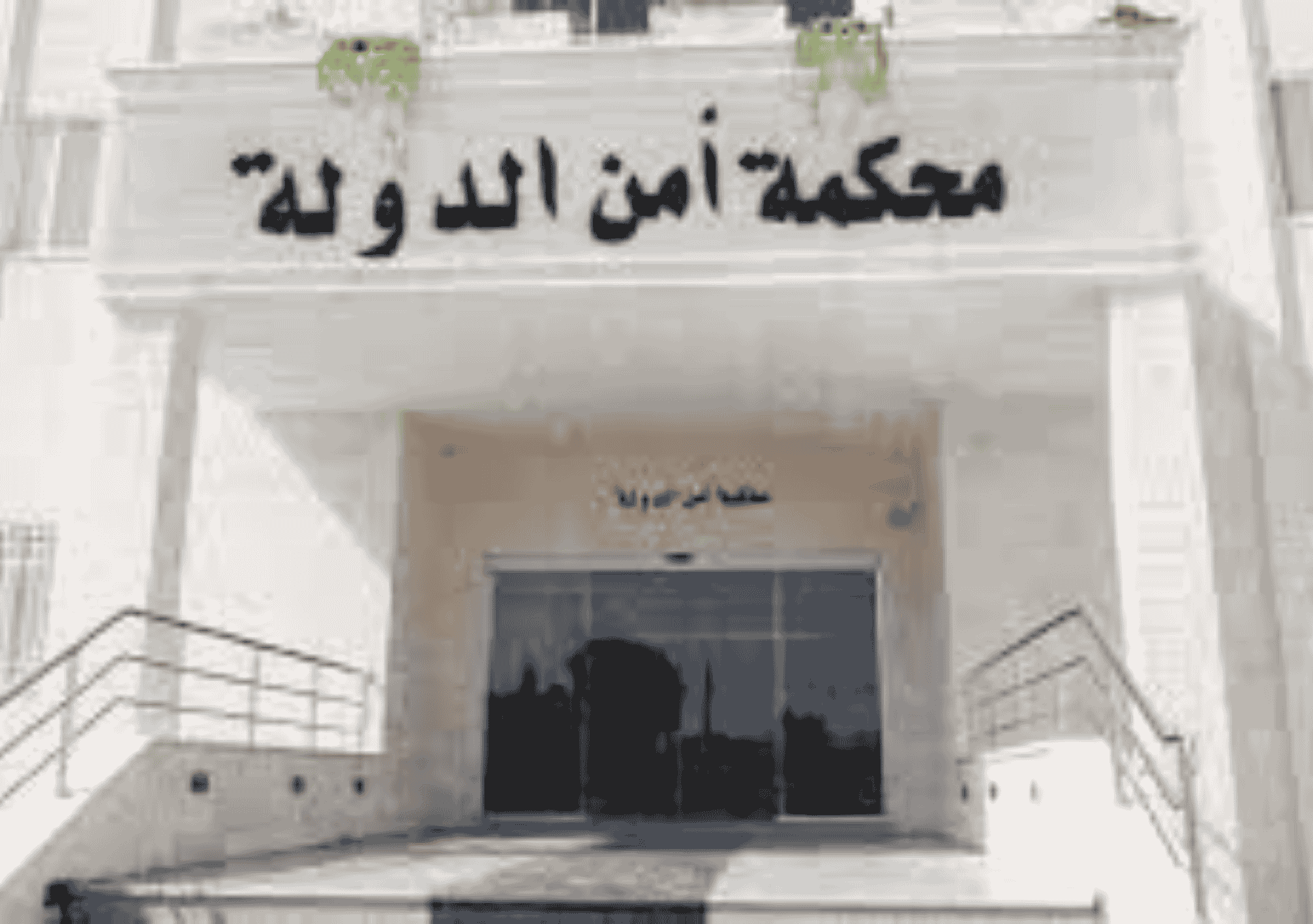 واجهة مبنى محكمة أمن الدولة من الخارج.