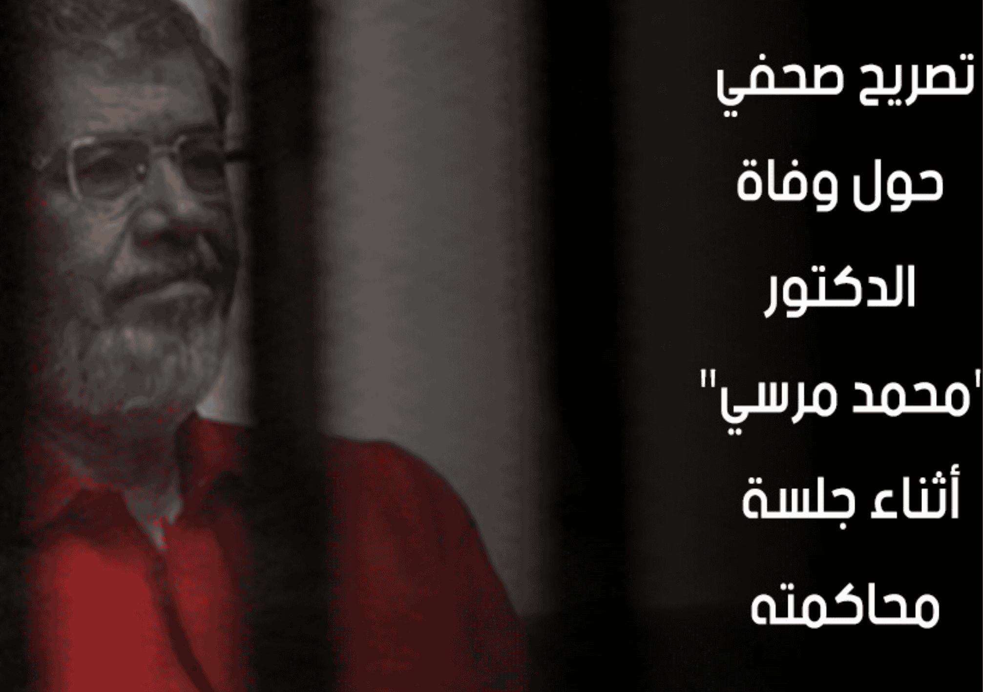 الرئيس المصري الراحل محمد مرسي داخل قفص المحكمة، مرتديًا ملابس الاحتجاز الحمراء، مع ظهور حواجز حديدية أمامه، في مشهد يعكس ظروف محاكمته القاسية.