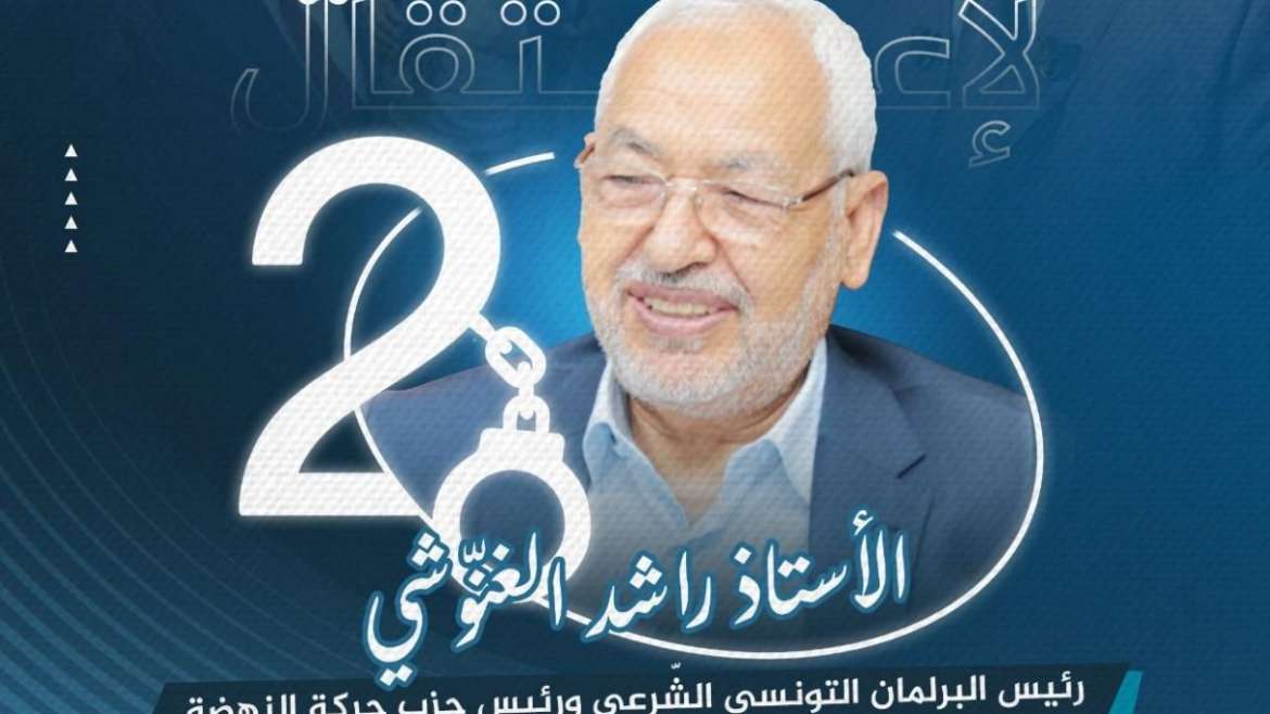 تصميم دعائي لندوة حقوقية وإعلامية بمناسبة الذكرى الثانية لاعتقال راشد الغنوشي، رئيس البرلمان التونسي ورئيس حزب حركة النهضة، تنظمها جمعية ضحايا التعذيب في جنيف، وتُبث مباشرة على فيسبوك ويوتيوب يوم 17 أبريل 2025.