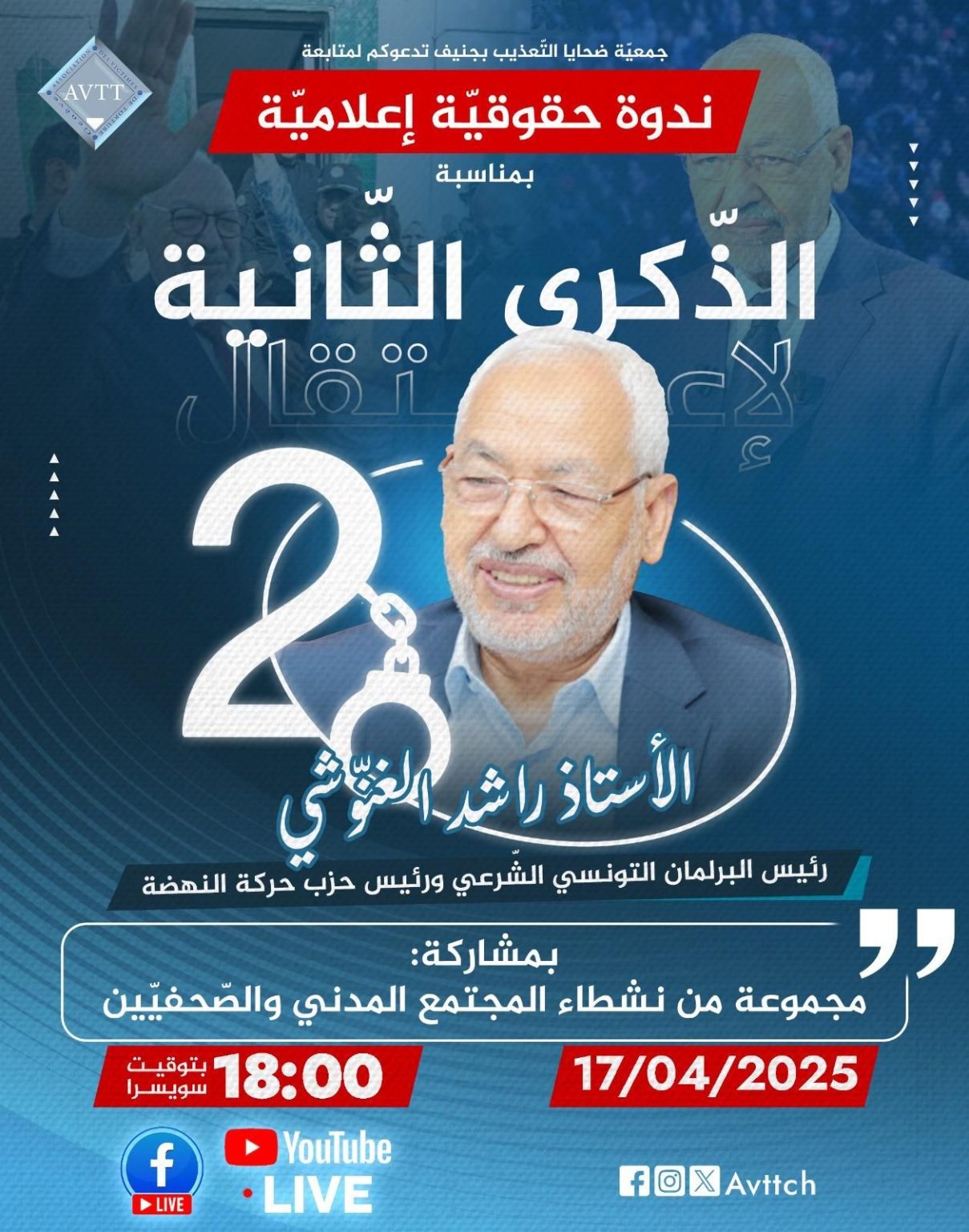 تصميم دعائي لندوة حقوقية وإعلامية بمناسبة الذكرى الثانية لاعتقال راشد الغنوشي، رئيس البرلمان التونسي ورئيس حزب حركة النهضة، تنظمها جمعية ضحايا التعذيب في جنيف، وتُبث مباشرة على فيسبوك ويوتيوب يوم 17 أبريل 2025.