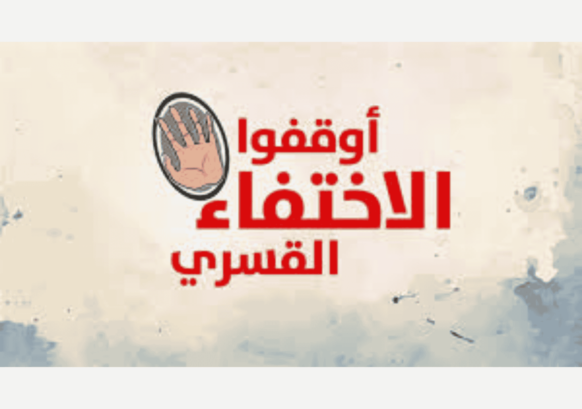 أيدٍ مكبلة بالأصفاد تحمل صورة لمفقود في اليوم الدولي لضحايا الاختفاء القسري.