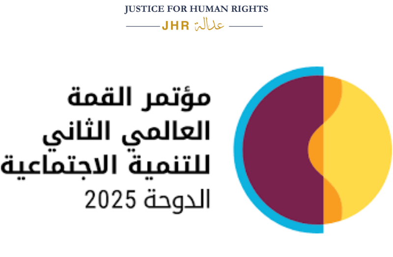 شعار القمة العالمية الثانية للتنمية الاجتماعية – الدوحة 2025 مع شعار منظمة عدالة لحقوق الإنسان
