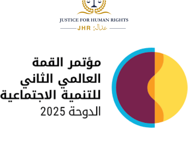شعار القمة العالمية الثانية للتنمية الاجتماعية – الدوحة 2025 مع شعار منظمة عدالة لحقوق الإنسان