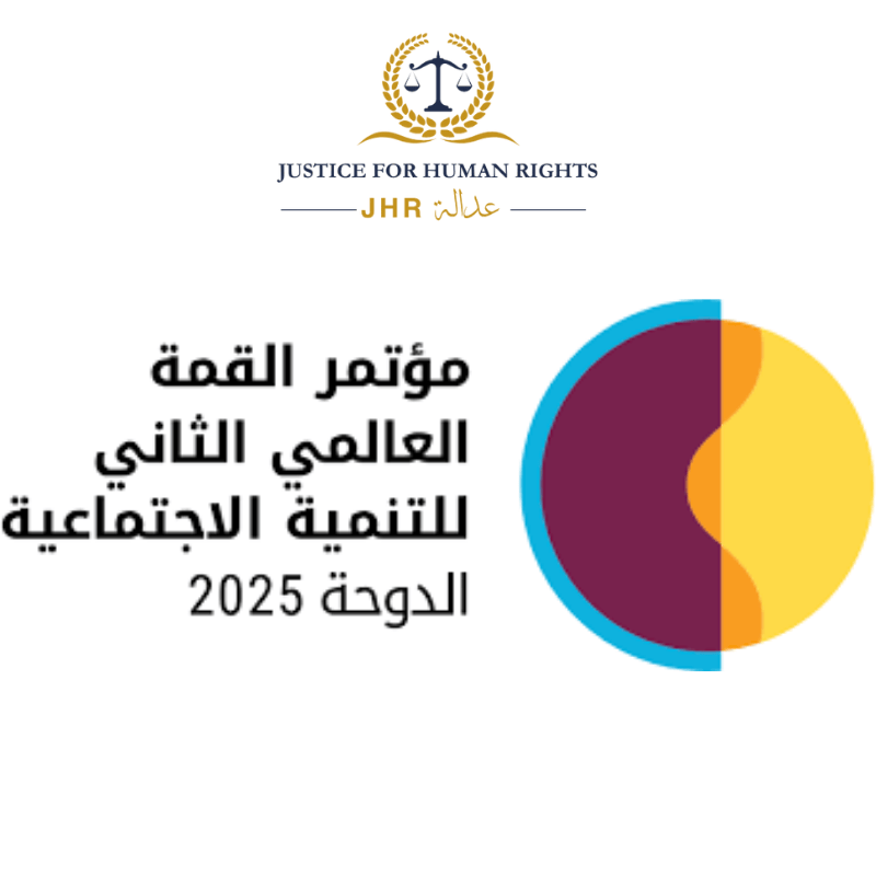 شعار القمة العالمية الثانية للتنمية الاجتماعية – الدوحة 2025 مع شعار منظمة عدالة لحقوق الإنسان