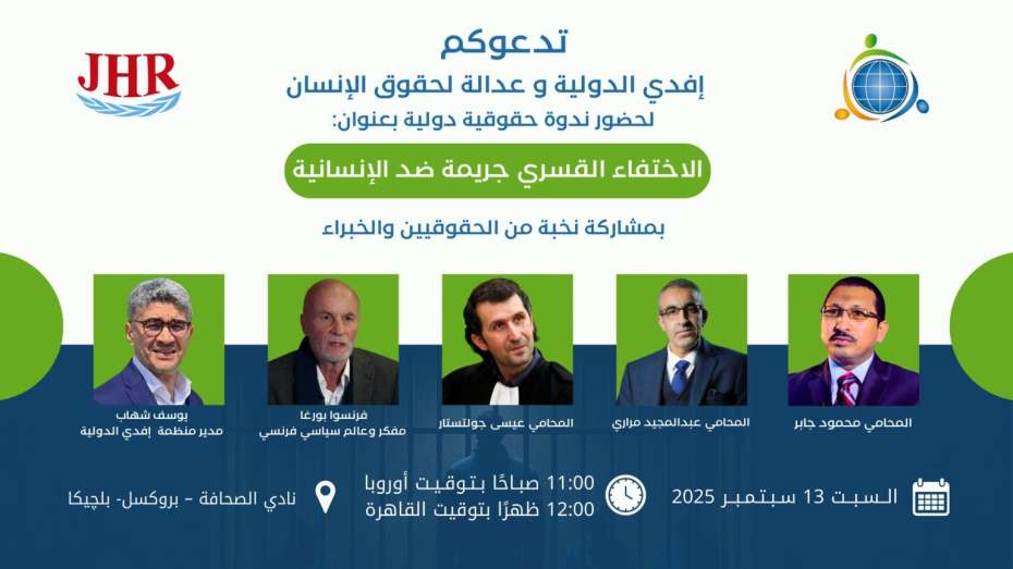 تصميم دعائي لندوة حقوقية دولية بعنوان "الاختفاء القسري جريمة ضد الإنسانية" تنظمها إفدي الدولية وعدالة لحقوق الإنسان، بمشاركة نخبة من الحقوقيين والخبراء في نادي الصحافة ببروكسل يوم السبت 13 سبتمبر 2025.