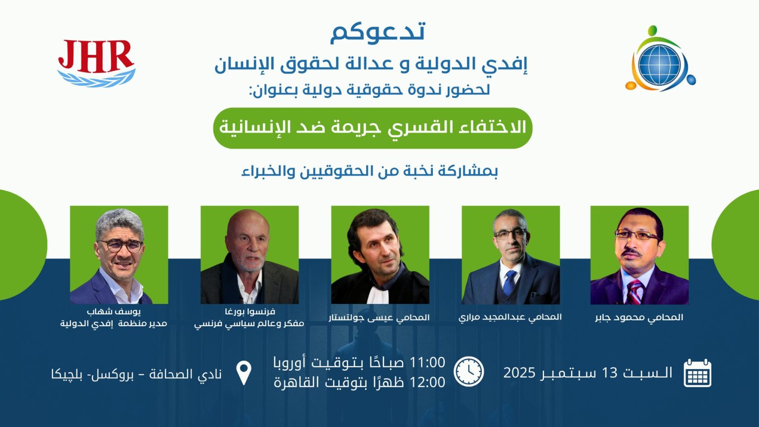 تصميم دعائي لندوة حقوقية دولية بعنوان "الاختفاء القسري جريمة ضد الإنسانية" تنظمها إفدي الدولية وعدالة لحقوق الإنسان، بمشاركة نخبة من الحقوقيين والخبراء في نادي الصحافة ببروكسل يوم السبت 13 سبتمبر 2025.